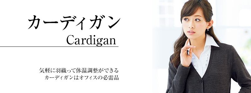 カーディガン事務服