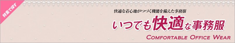 いつでも快適な事務服