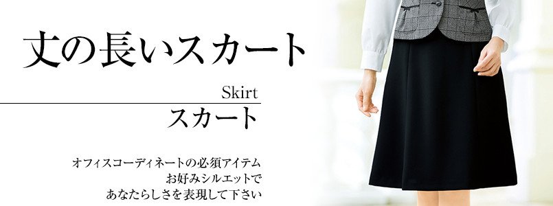 丈の長いスカート事務服