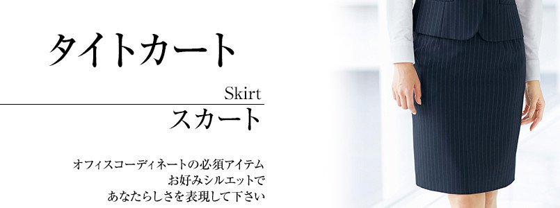 タイトスカート事務服