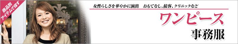 事務服ワンピース