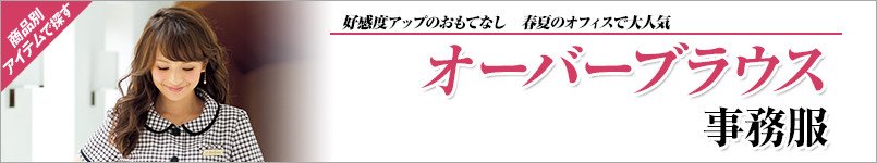 事務服オーバーブラウス