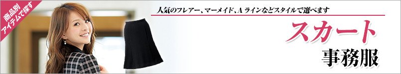 スカート事務服