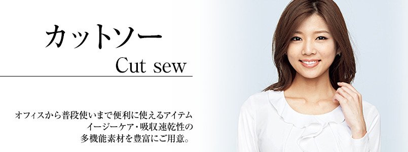 事務服カットソー