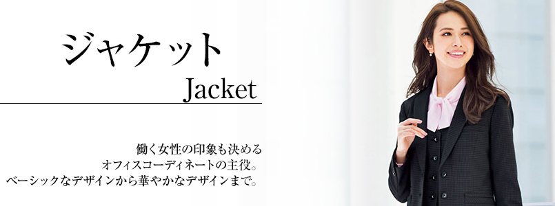 ジャケット事務服