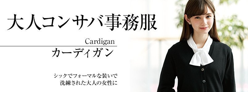 大人コンサバの事務服|カーディガン