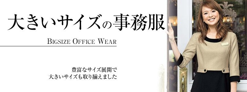 大きいサイズの事務服