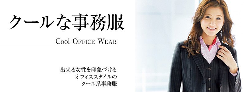 クールな事務服