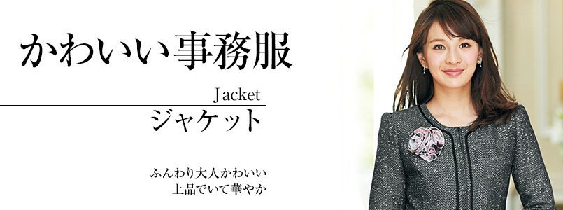 かわいい事務服|ジャケット