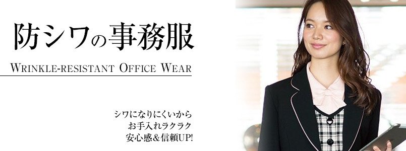 防シワの事務服