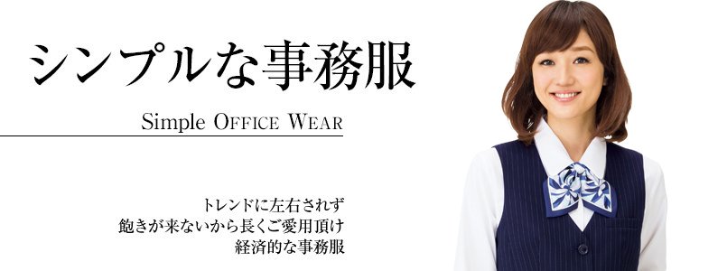 シンプルな事務服