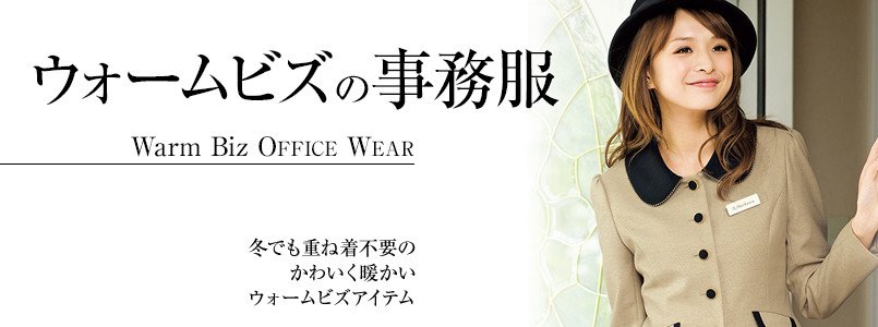 ウォームビズ事務服