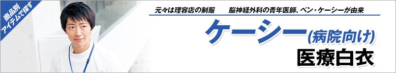 ケーシー白衣