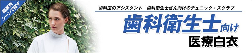 歯科衛生士・歯科助手向けの医療白衣