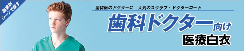 歯科ドクター向けユニフォーム
