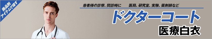 ドクターコート 医療白衣