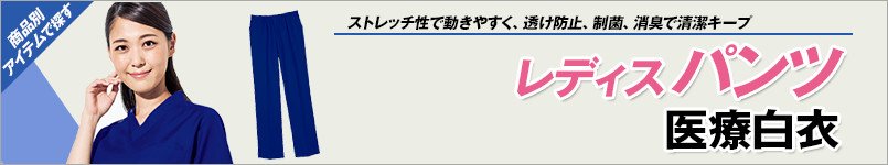 医療用レディースパンツ