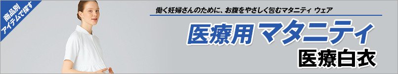 マタニティ 医療白衣