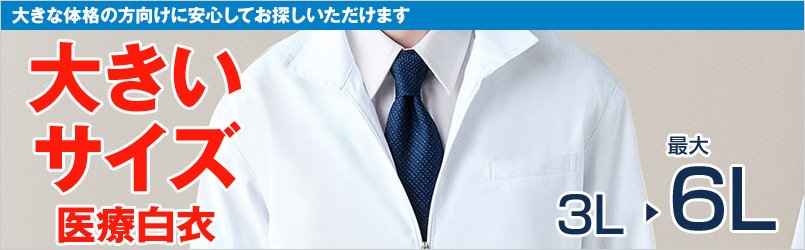 大きいサイズの医療白衣