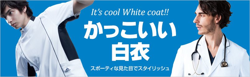 かっこいい医療白衣