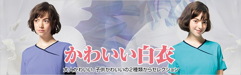 かわいい医療白衣