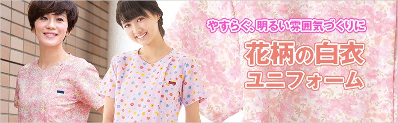 花柄の医療ユニフォーム