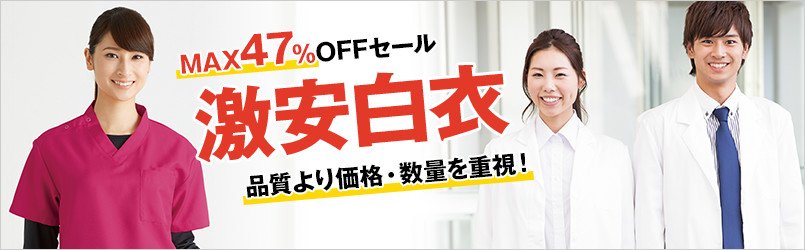 激安の医療白衣