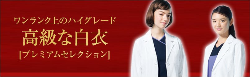 高級・ハイグレードの医療白衣
