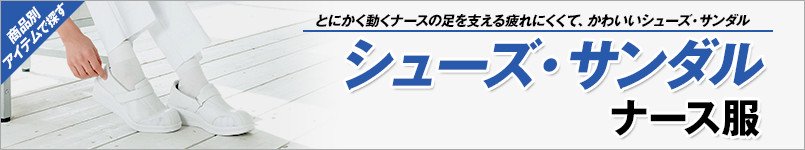 ナースシューズ・サンダル