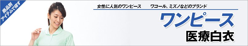 ワンピース白衣