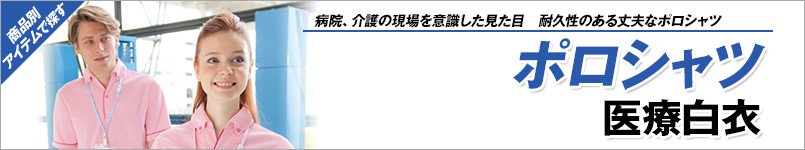 ポロシャツ 医療白衣
