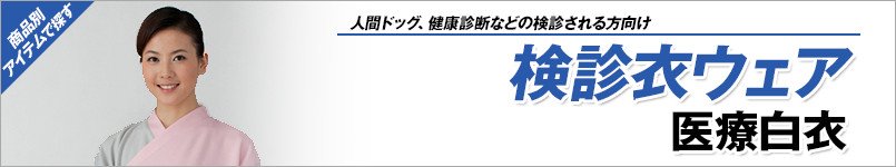 検診衣ウェア 医療白衣