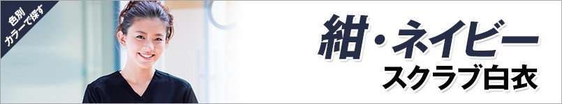 紺スクラブ