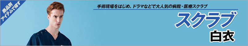 スクラブ白衣