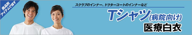 Tシャツ 医療白衣