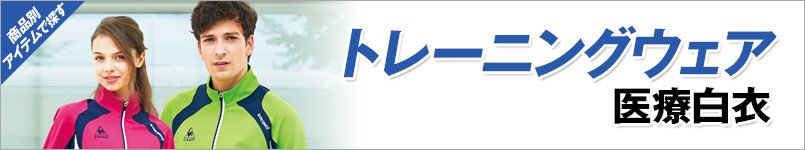 トレーニングウェア 医療白衣