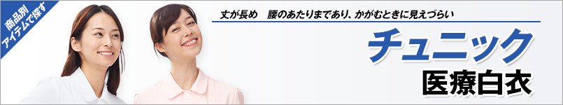 チュニック白衣