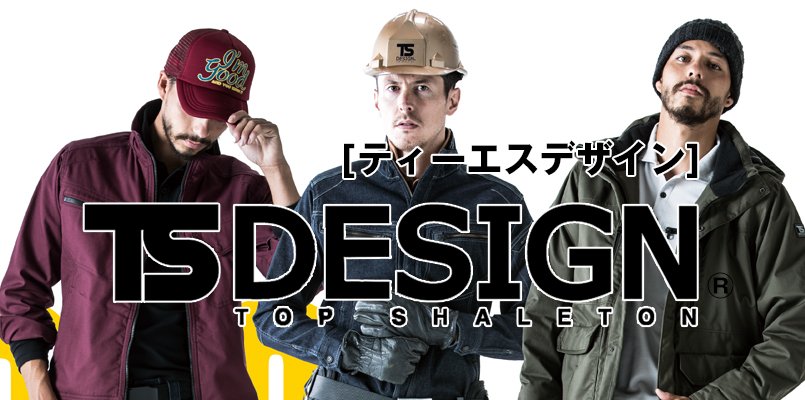TS DESIGNが掲げるかっこいい作業服特集