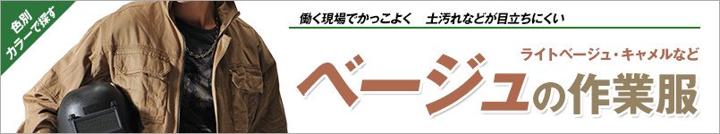 ベージュの作業服