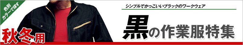 黒の作業服 秋冬