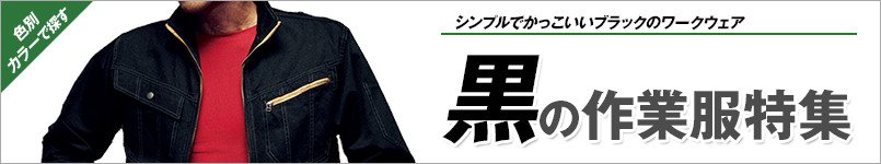 黒の作業服