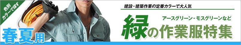 緑の作業服 春夏