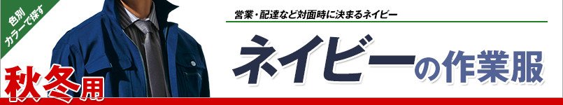 ネイビー・紺の作業服 秋冬