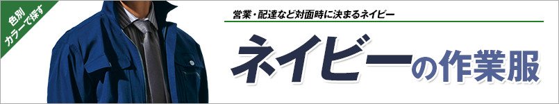 ネイビー・紺の作業服