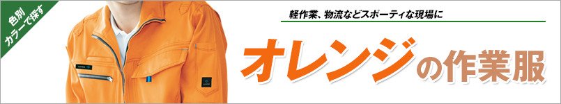 オレンジの作業服