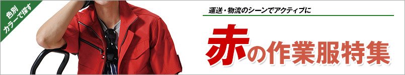 赤の作業服