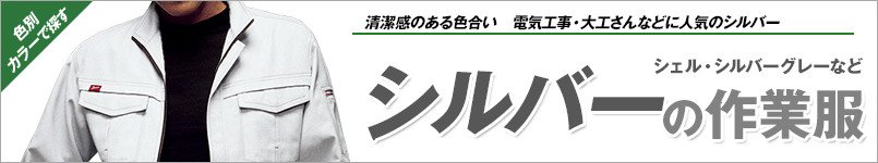 シルバーの作業服