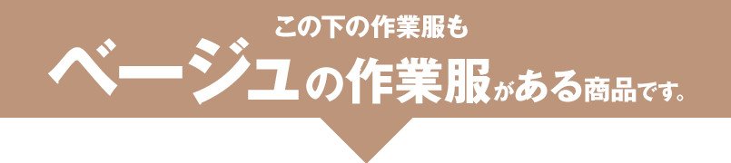 この下の作業服もベージュの作業服がある商品です。
