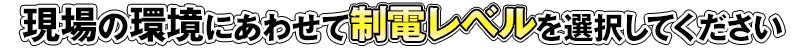 現場の環境にあわせて制電レベルを選択してください
