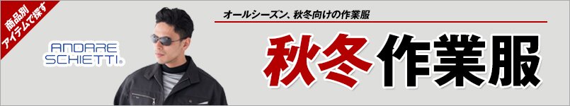 秋冬・アンドレスケッティ作業服